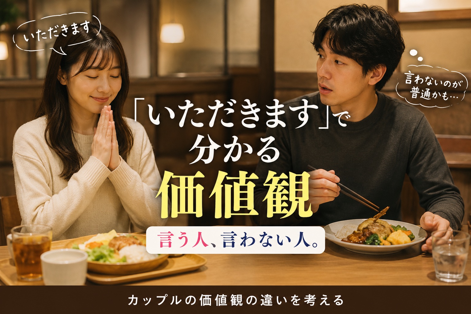 レストランで女性は「いただきます」と手を合わせ、男性は食べ始めようとしている様子。食事の挨拶と価値観の違いを表現したイメージ。