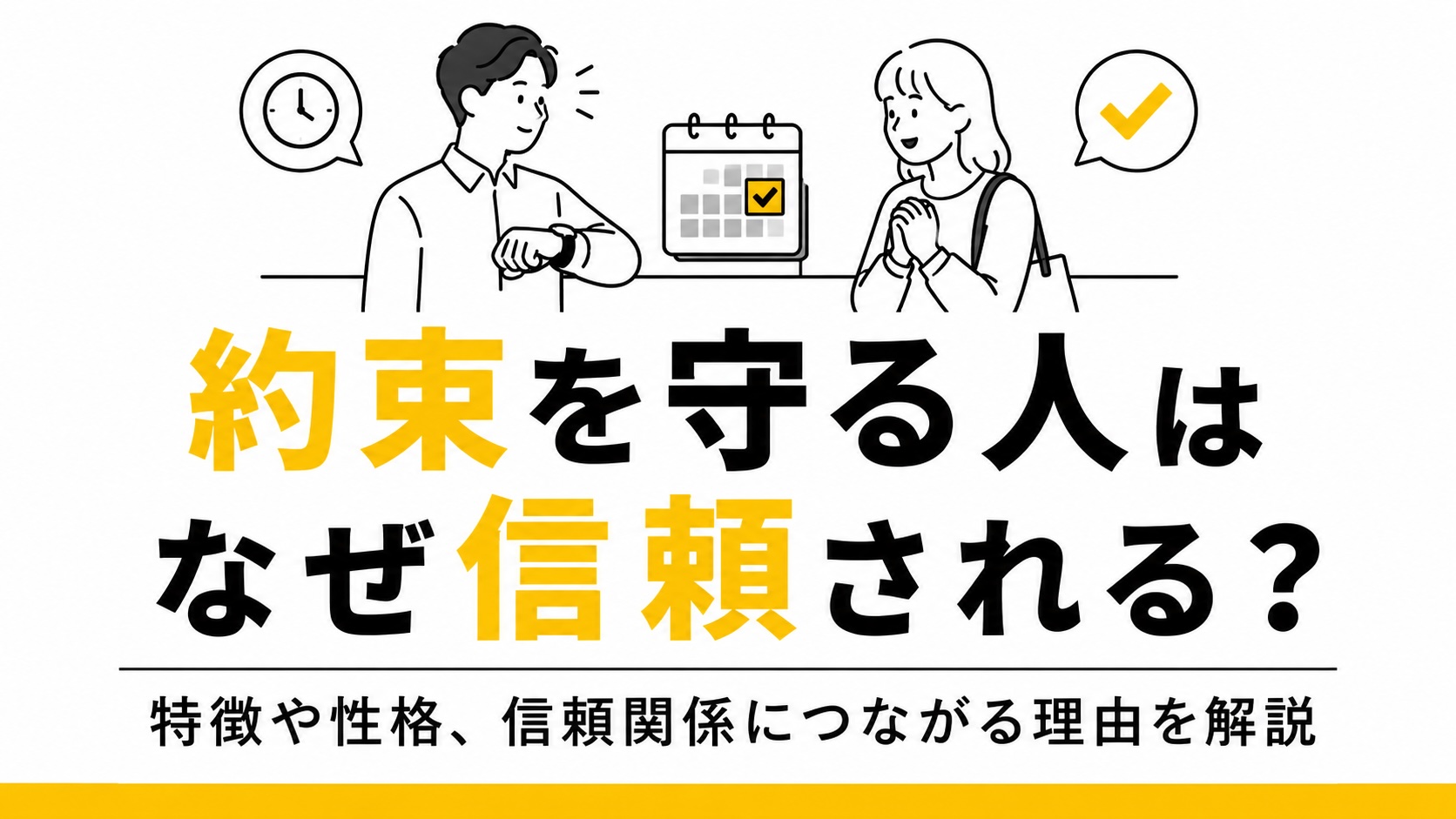 約束を守る人はなぜ信頼される？特徴や性格、信頼関係につながる理由を解説するブログ記事のアイキャッチ。男女の人物イラストとカレンダー、チェックマークを描いたミニマルなデザイン。