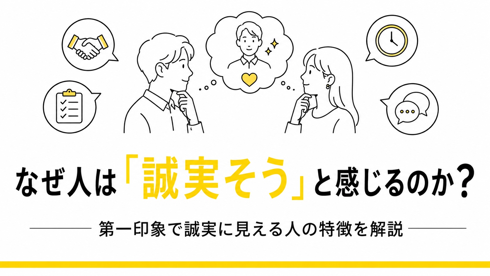 「誠実そうな人の特徴を表現した、人物のシンプルなモノクロ線画イラスト。落ち着いた表情の人物を中心に、誠実さや信頼をイメージさせる要素を配置したブログ用アイキャッチ画像。」