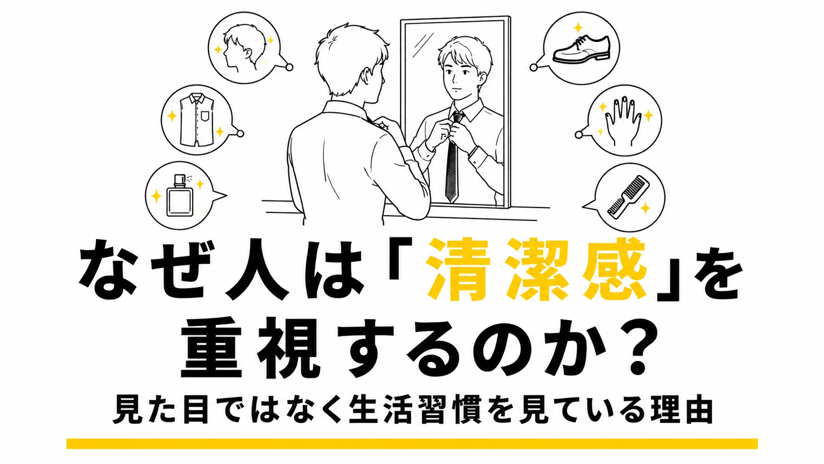 鏡の前でネクタイを整える男性と、髪・服・靴・爪・香水のアイコンを用いて、清潔感は見た目ではなく日々の手入れで作られることを表したイラスト