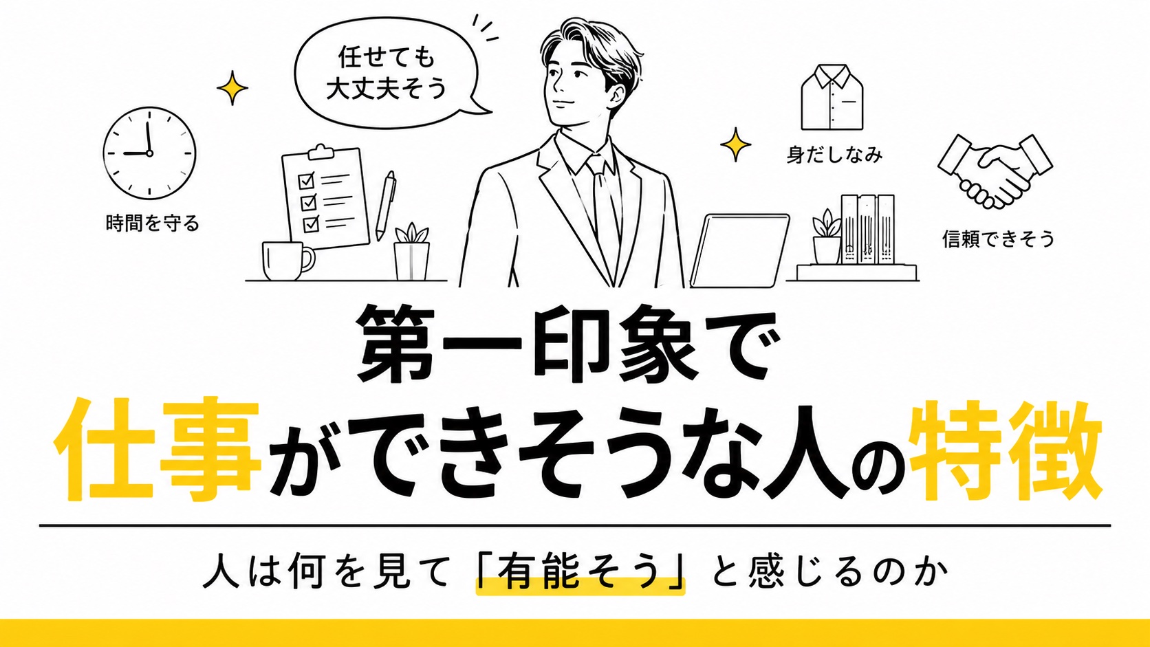 第一印象で仕事ができそうな人の特徴を、姿勢・身だしなみ・整理整頓・時間管理などの要素とともに解説するアイキャッチ画像