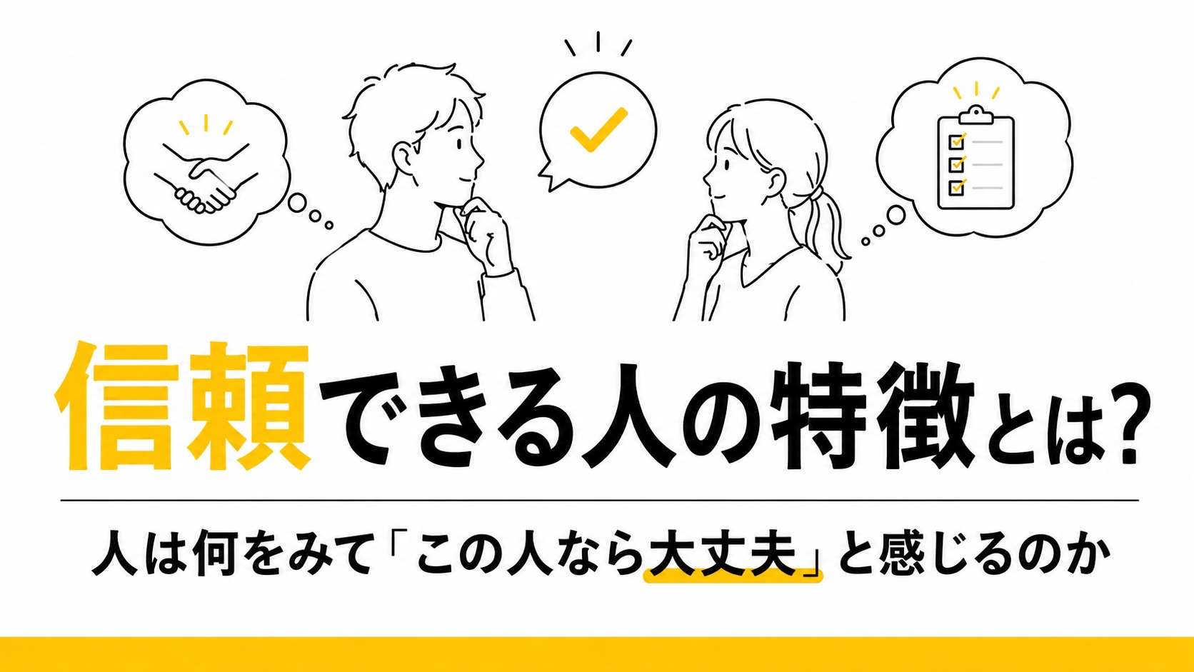 信頼できる人の特徴を表す線画イラスト。約束を守る・言動が一致する・責任転嫁しないなど、「この人なら大丈夫」と感じるポイントを解説するアイキャッチ画像。