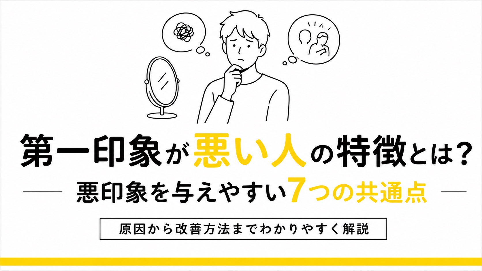 第一印象が悪い人の特徴をテーマにしたアイキャッチ画像。悩む人物の線画イラストと「第一印象が悪い人の特徴とは？悪印象を与えやすい7つの共通点」というタイトル。