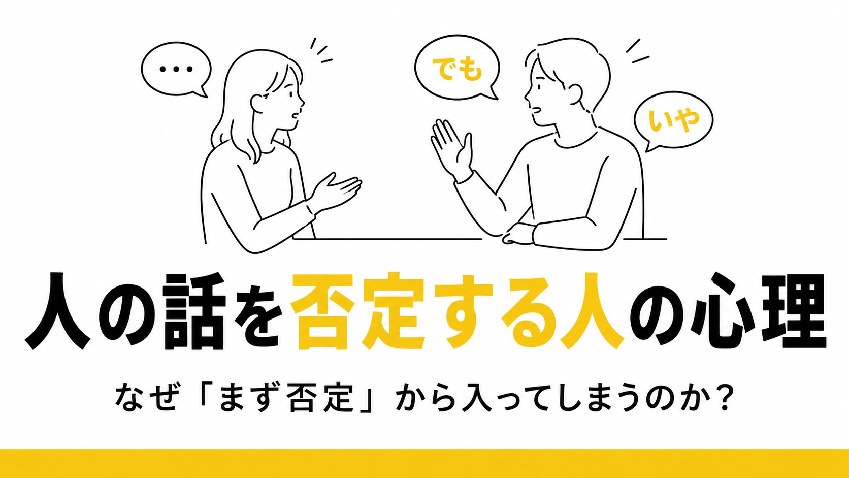 人の話を否定する人と会話する様子を描いたイラスト