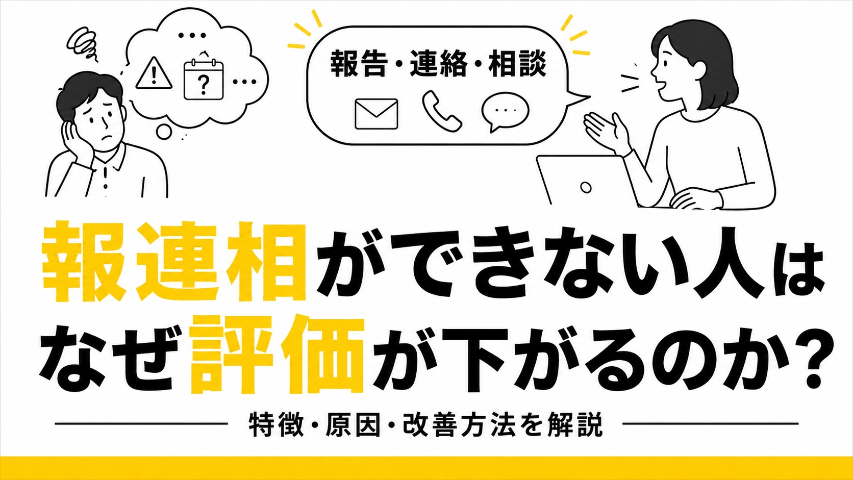 報連相ができない人はなぜ評価が下がるのかを解説するブログ記事のアイキャッチ。報告・連絡・相談をイメージした吹き出しやメール・電話・チャットのアイコン、困った表情の人物と説明する人物のモノクロ線画を配置し、「報連相」「評価」を黄色で強調したデザイン。
